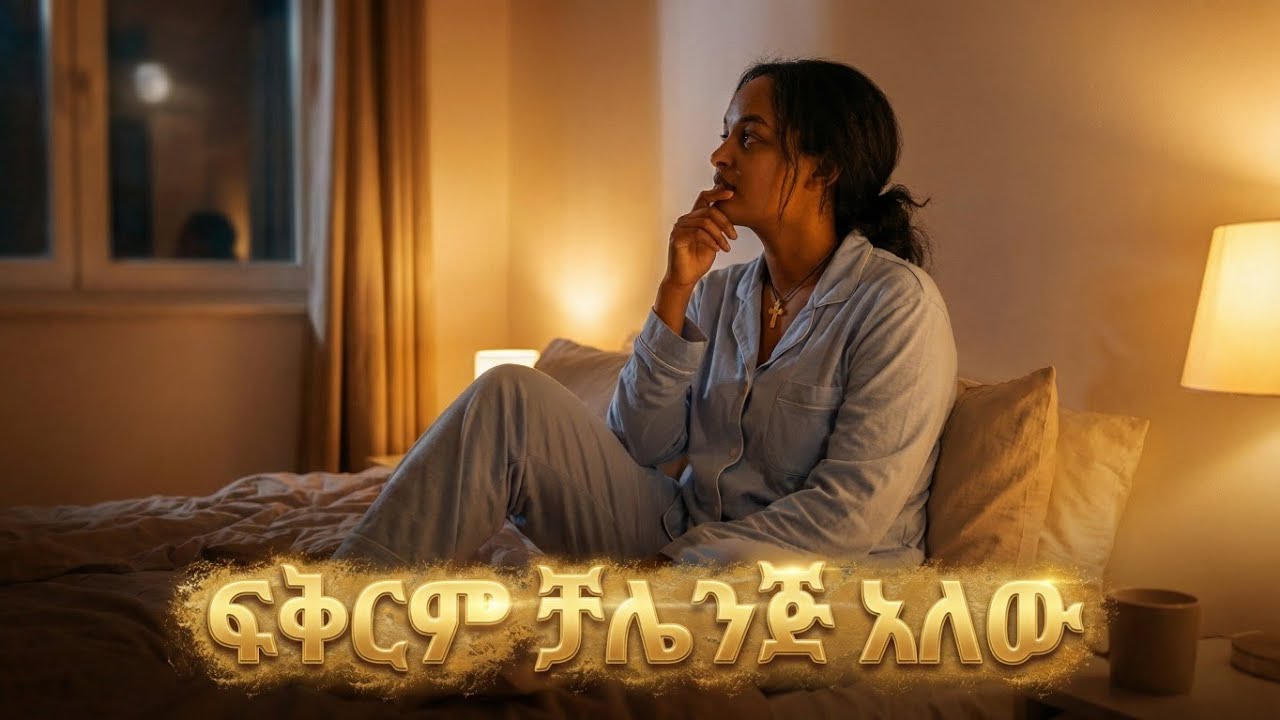 ፍቅርም ቻሌንጅ አለው || ሚላኖ 8241 