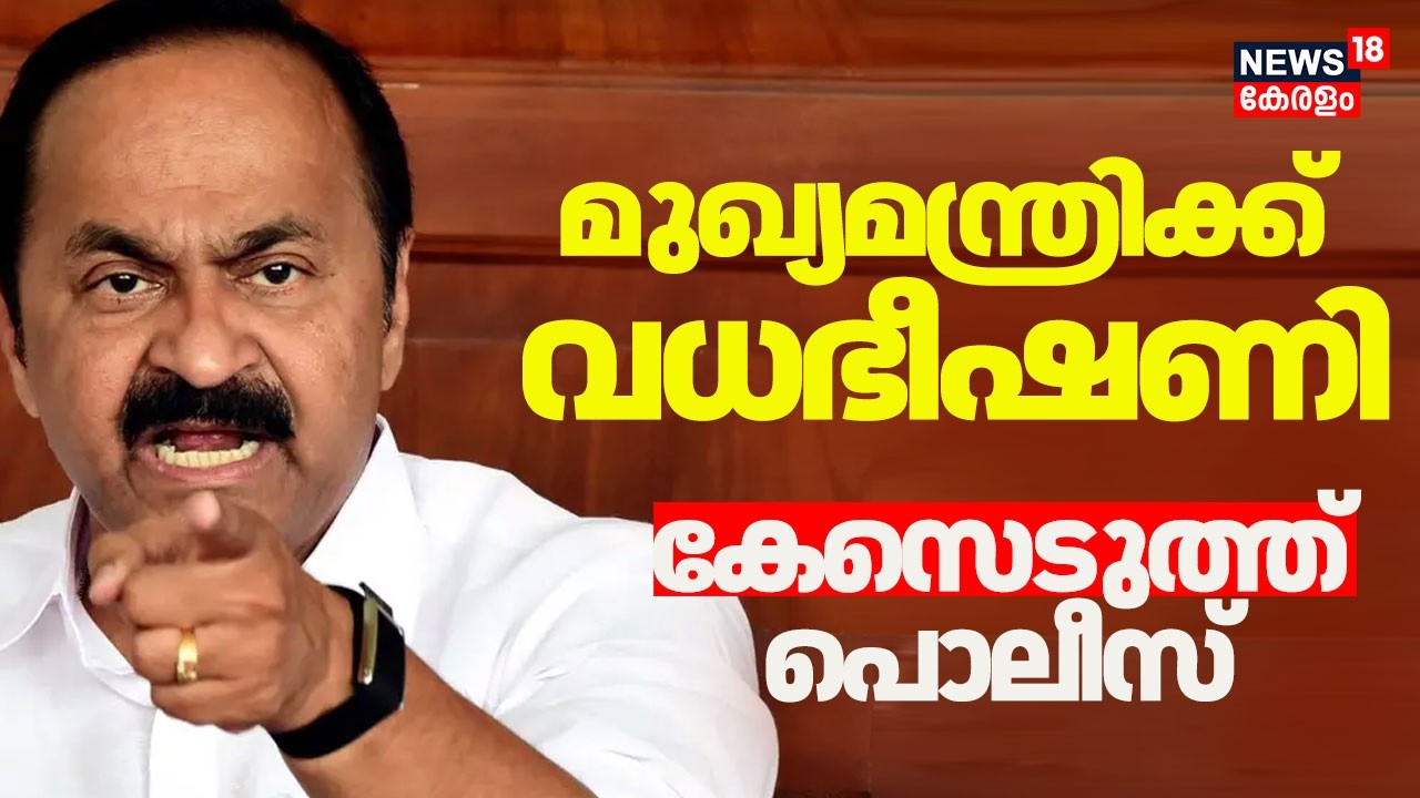 മുഖ്യമന്ത്രിക്ക് വധഭീഷണി; KPCC ഓഫീസിൽ ഇന്നലെ രാത്രിയാണ് ഭീഷണി സന്ദേശമെത്തിയത് | CM VD Satheesan