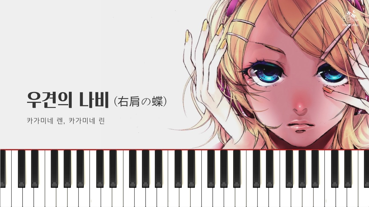 우견의 나비 (右肩の蝶 , Butterfly on Your Right Shoulder) - 카가미네 렌, 카가미네 린 / Piano Cover