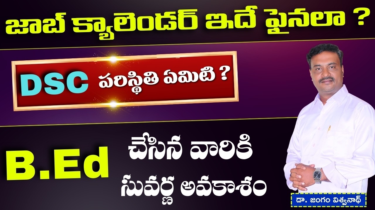 AP JOB CALENDAR !! ఇదే ఫైనల్ ? పోస్టులు పెరిగేనా , DSC, SPL DSC, HWO అన్నీ పోస్ట్ ల వివరాలు ఇవే