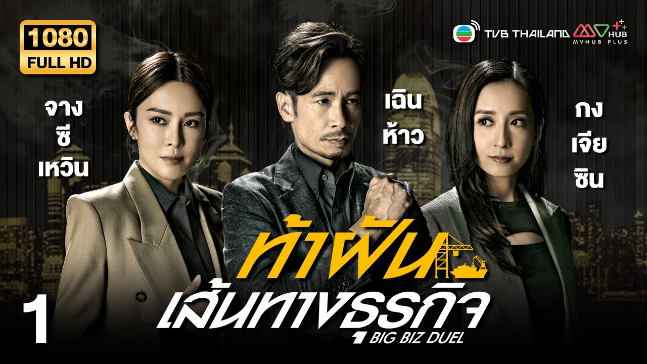 TVB หนังดราม่า | ท้าฝันเส้นทางธุรกิจ [พากย์ไทย] EP.1 | เฉินห้าว | TVB Thailand | HD