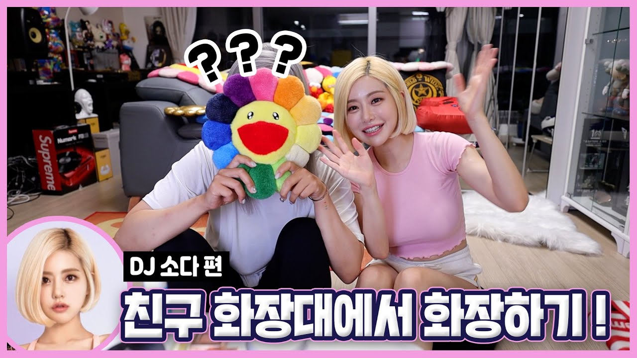 [ENG] 친구 화장대에서 화장하기 🌸DJ소다 편🌸피규어/조던 콜렉터 소다님 집에 초대받았다!