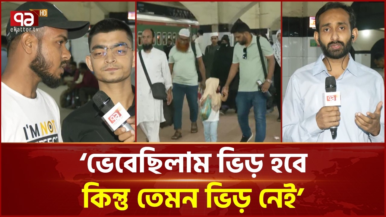 ঈদযাত্রা ঘিরে কমলাপুর রেলস্টেশনে অসংখ্য মানুষের ভিড় | Eid Travel | Ekattor TV