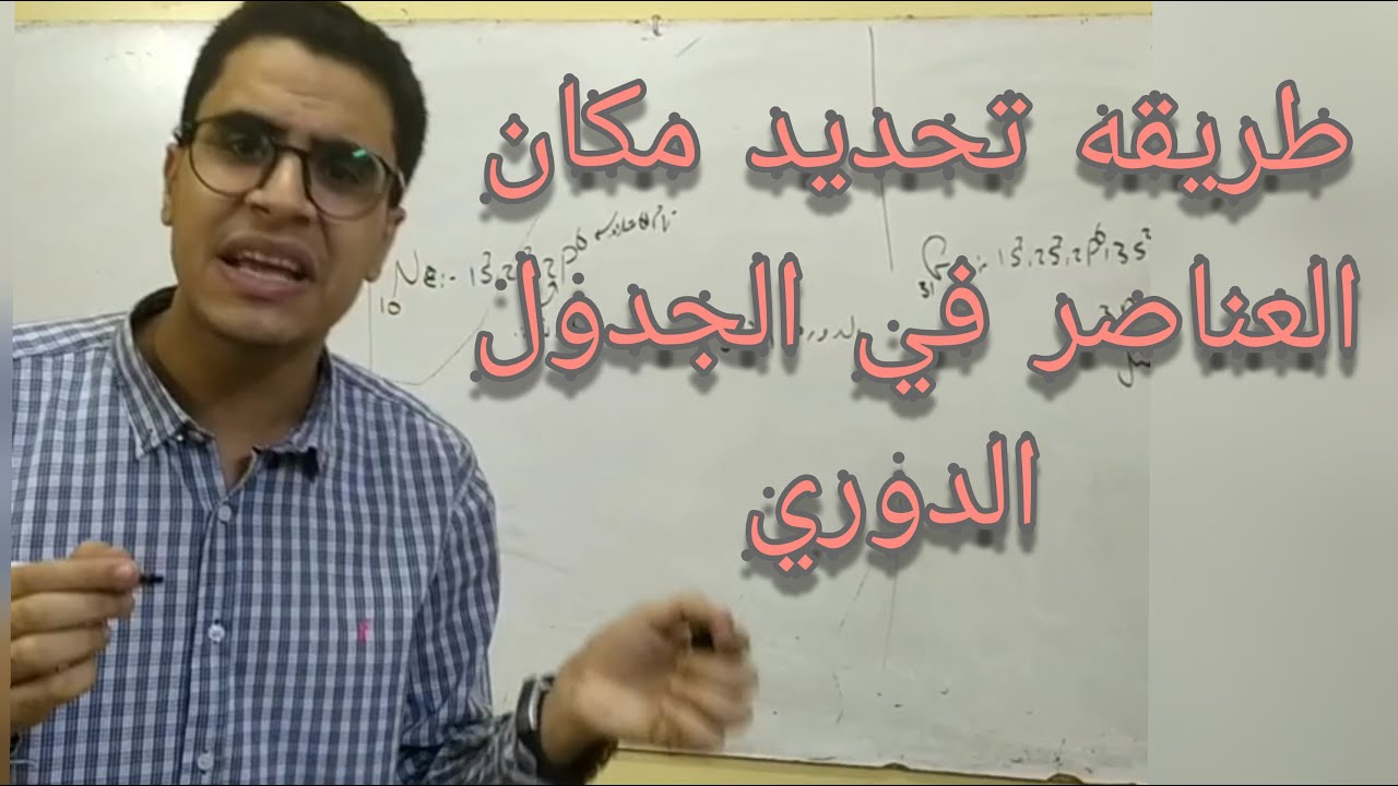 #كيميولوجي - اسهل طريقه لتحديد موقع العناصر في الجدول الدوري - كيمياء ٢ ثانوي - ا/ بيتر جون