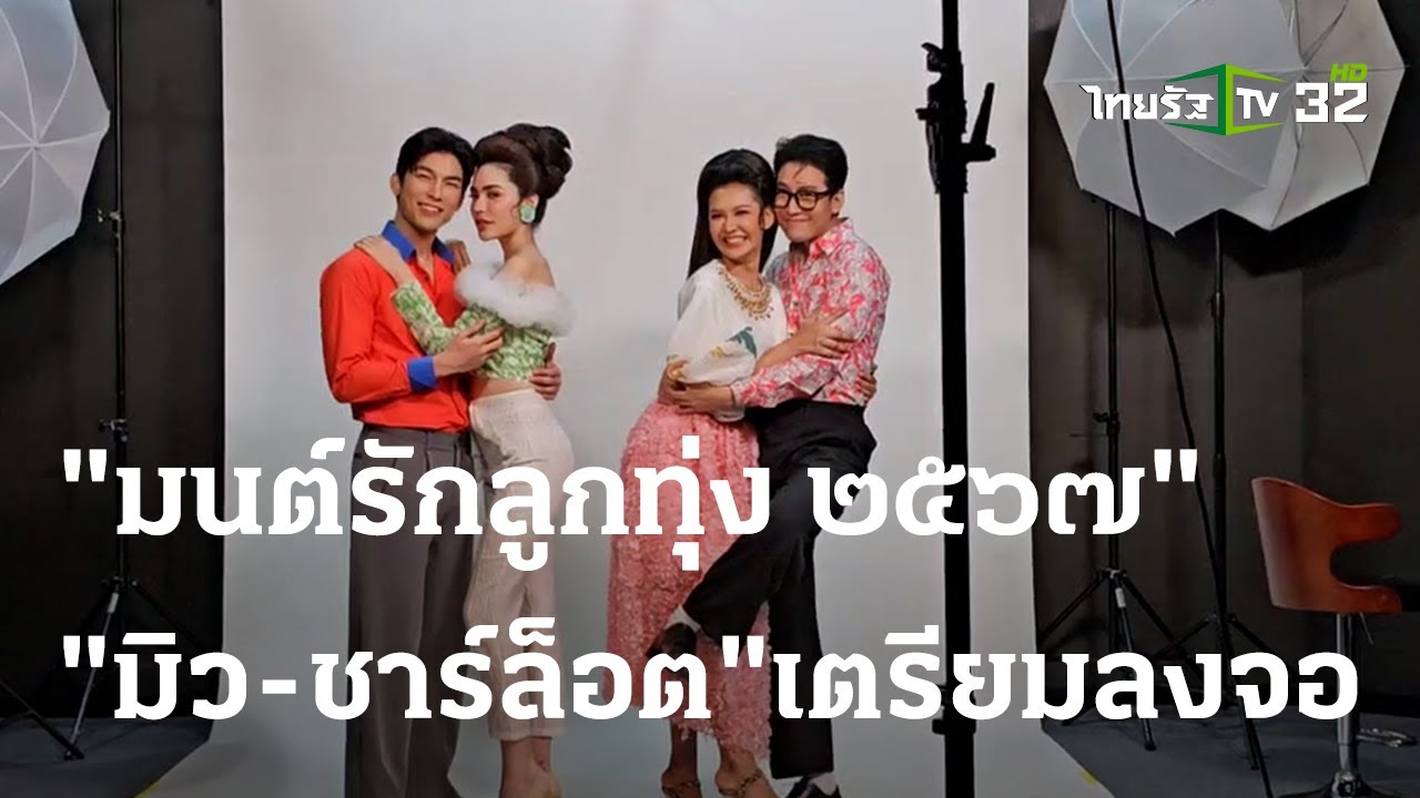 “มนต์รักลูกทุ่ง ๒๕๖๗” “มิว-ชาร์ล็อต” ปัดโฉมเตรียมลงจอ | 27 ก.ค. 66 | บันเทิงไทยรัฐ
