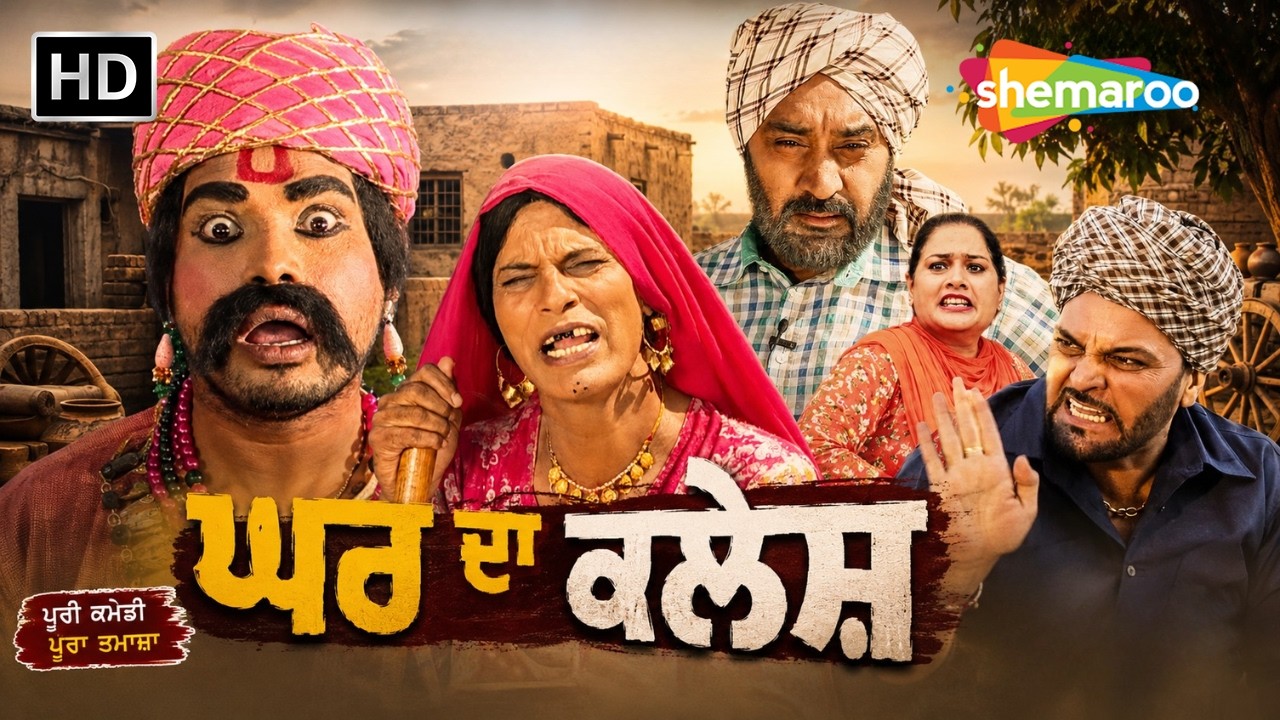 Gurchet Chitarkar New Punjabi Comedy Movie (Ghar Da Kalesh) ਘਰ ਦਾ ਕਲੇਸ਼ - Latest Comedy Punjabi Film