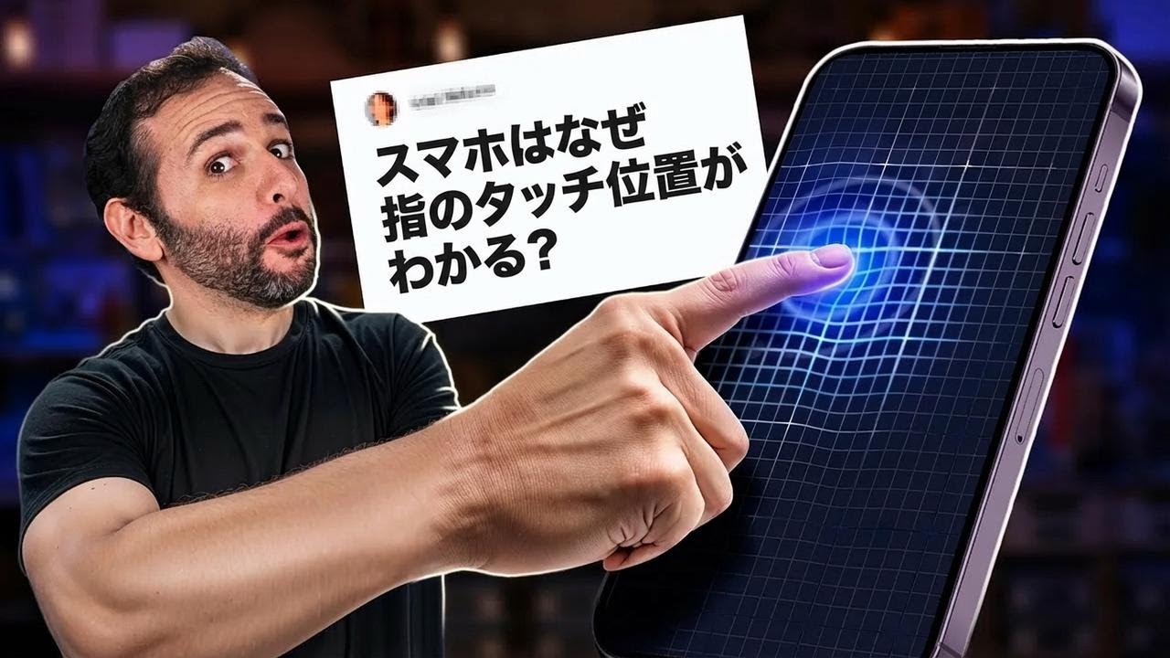 スマホはどうやって指の位置を感知してるの？