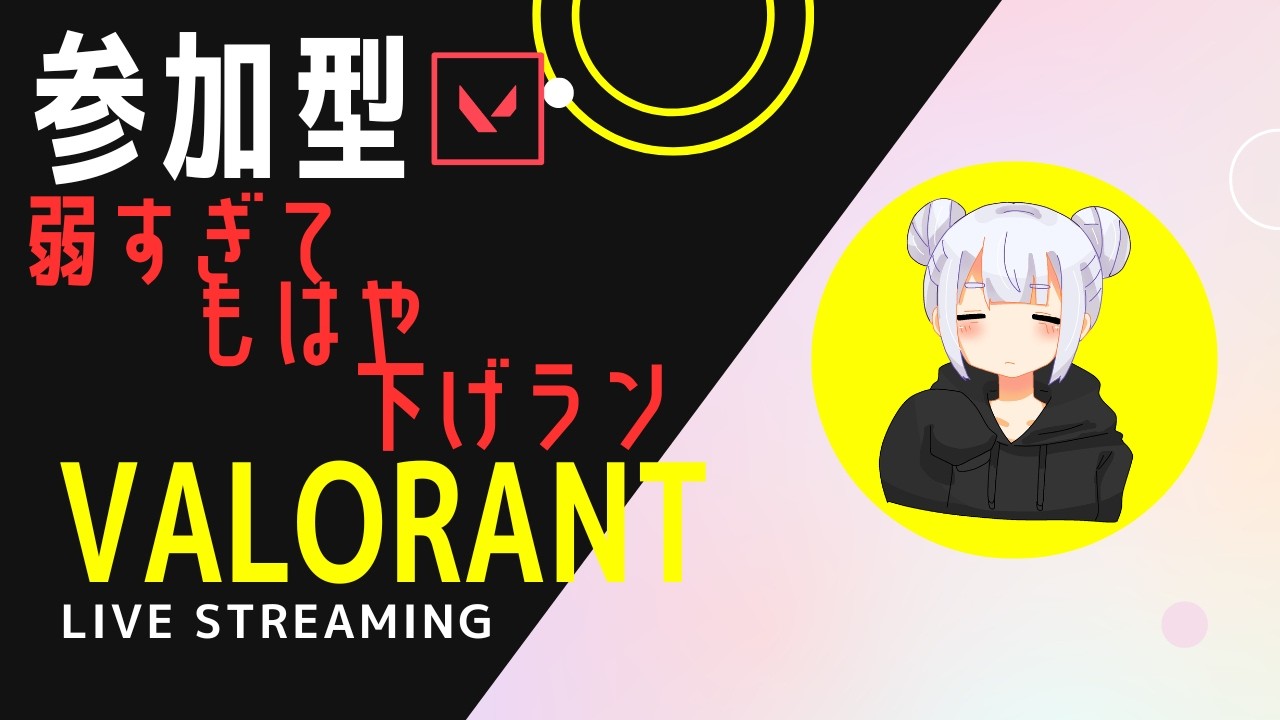 #valorant参加型 ヴァロでヴァロして遊びましょ ［スイフトorコンペ］