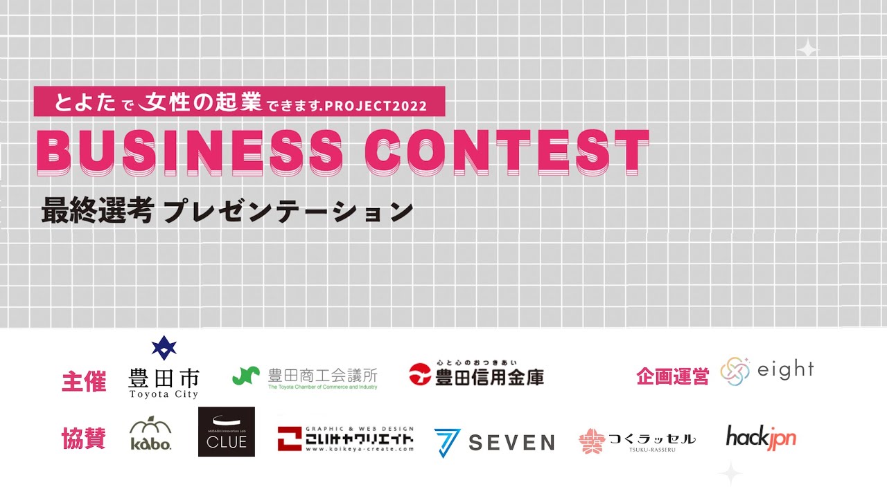 とよたで女性の起業できます.PROJECT2022ビジネスコンテストファイナル