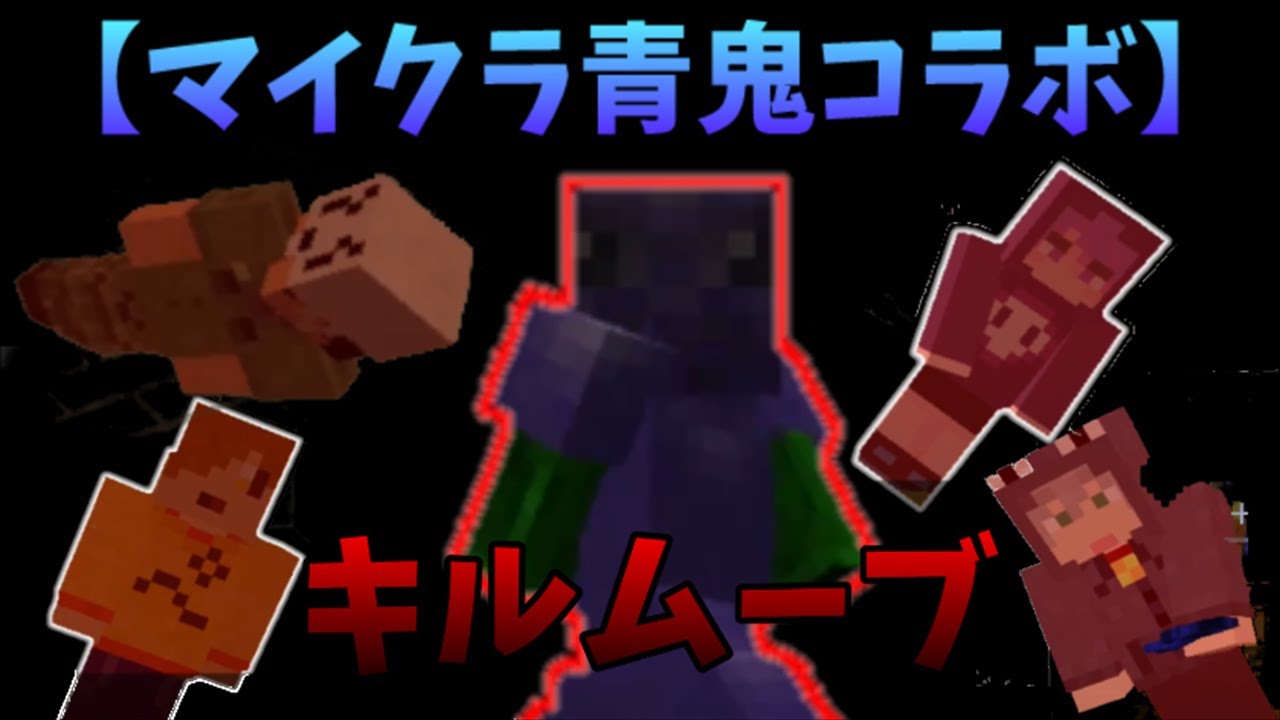 【マイクラ青鬼コラボ】キルムーブみどりくん視点【vs日常組？】