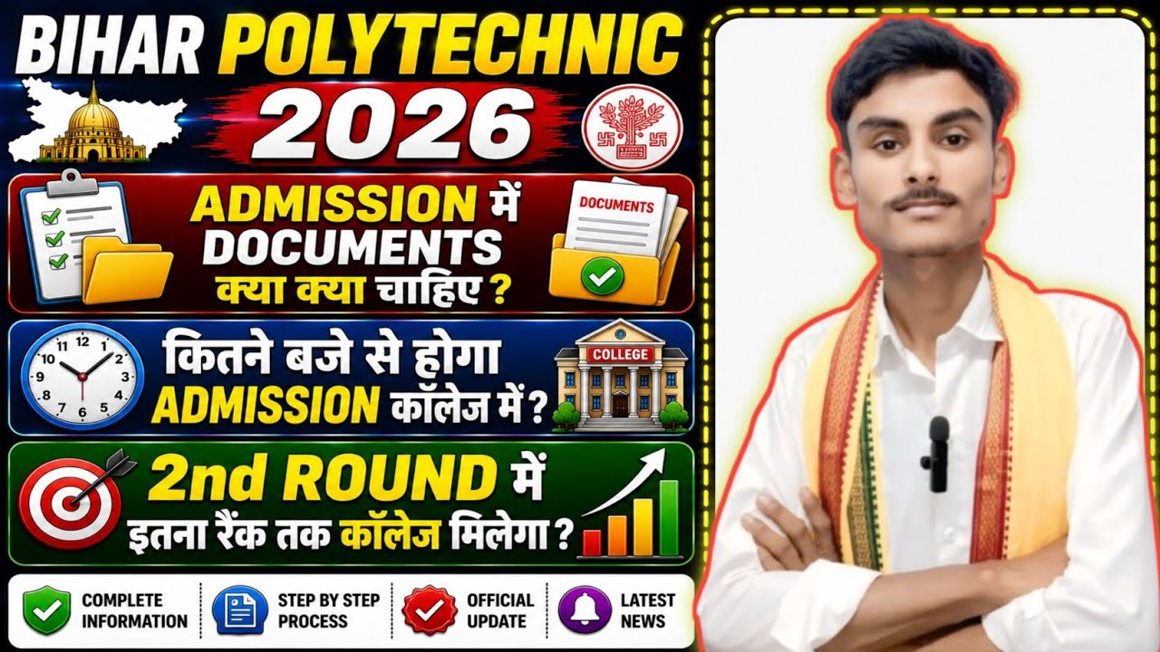 Polytechnic 2026 Admission documents क्या क्या चाहिए 🤔। 2nd round में इतना रैंक तक कॉलेज मिलेगा 😱।।