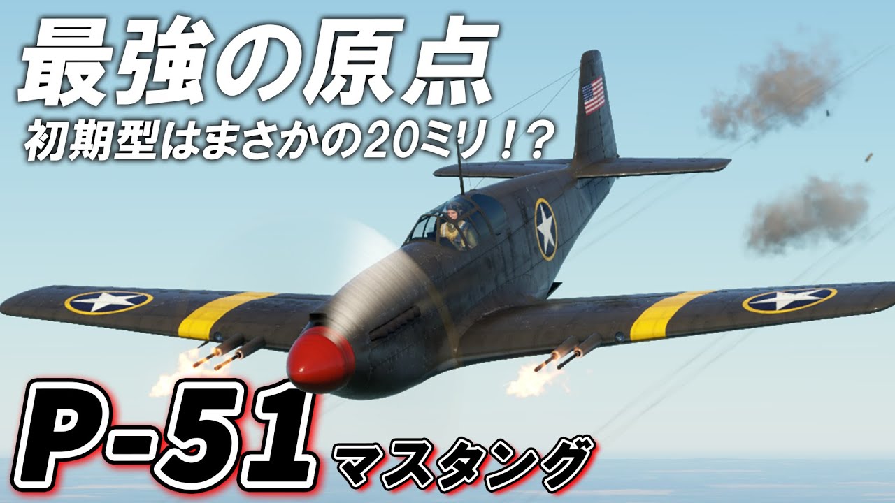 【WarThunder】ゆっくり達の惑星空戦記#90 (P-51 マスタング)