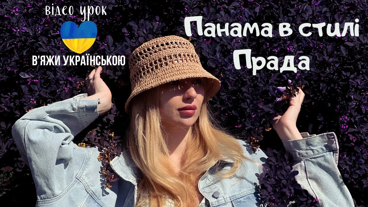 Панама гачком з рафії. Crochet bucket hat