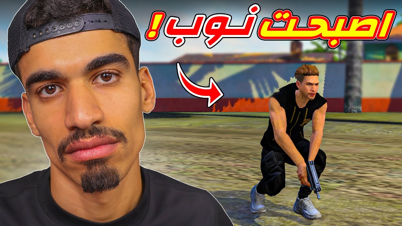 اصبحت نوب في فري فاير !!