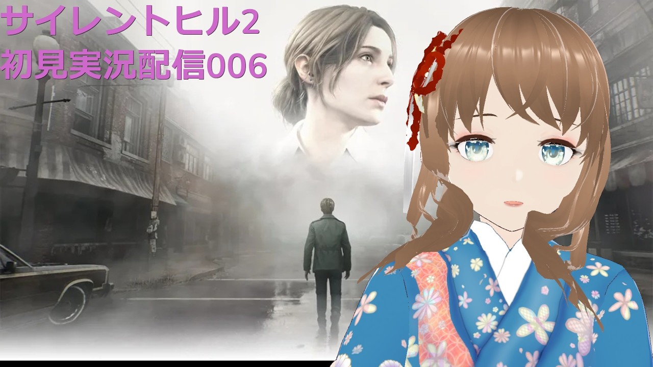 Silent Hill 2 初見実況配信006 叫ばない絶対、絶対だぞ