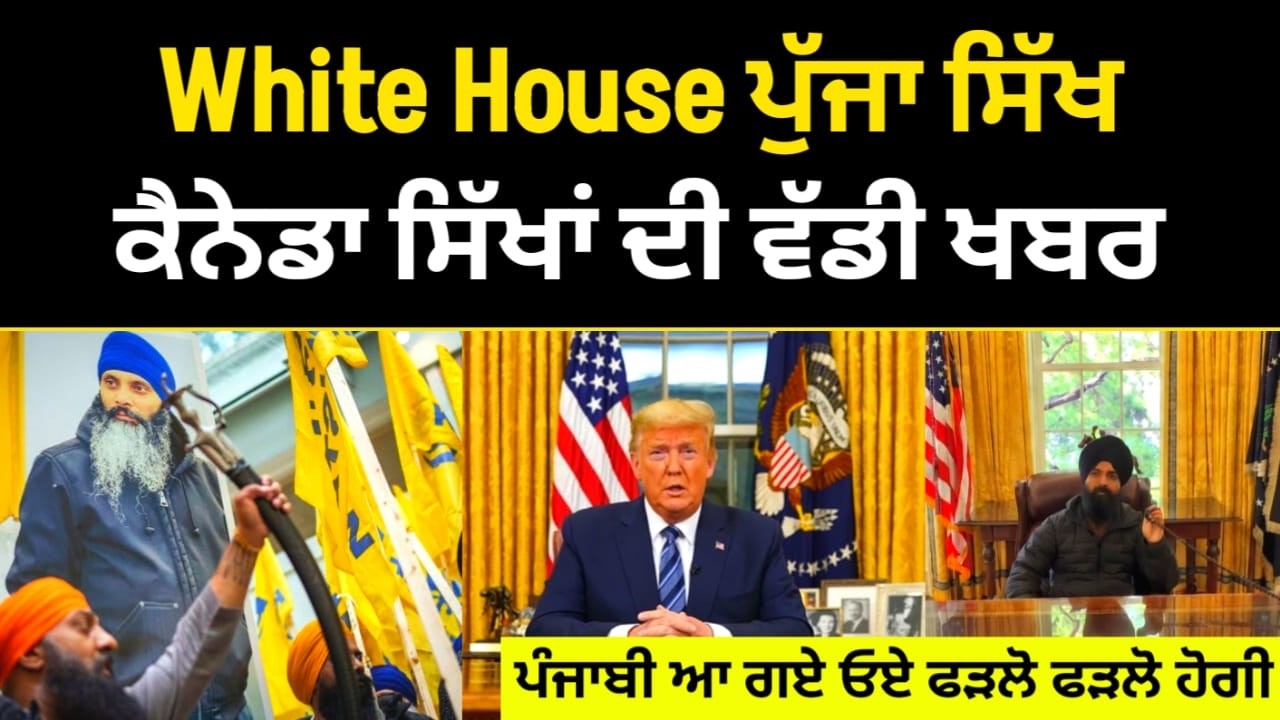 White House ਪੁੱਜਾ ਸਿੱਖ ਵੀਰ ਫਿਰ ਦੁਨੀਆ ਰਹਿ ਗਈ ਹੈਰਾਨ, ਕੈਨੇਡਾ ਨਿੱਜਰ ਕੇਸ ਚ ਲਿਆਇਆ ਹਨੇਰੀ, AI ਦੇ ਕੁੱਤੇ ਫੇਲ