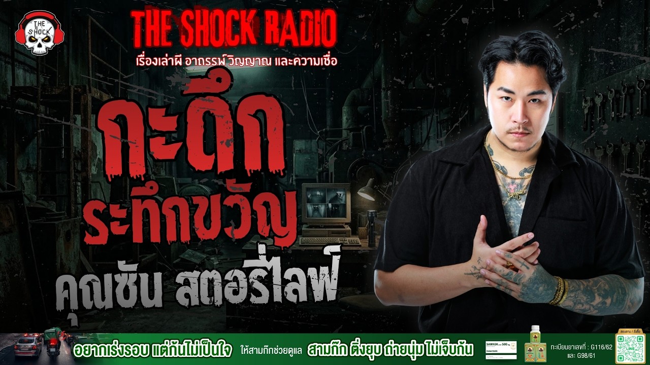 กะดึกระทึกขวัญ คุณซัน สตอรี่ไลฟ์ | THE SHOCK
