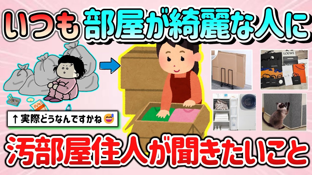 【有益スレ】汚部屋住人が、いつも部屋がキレイな人に聞いてみたいこと。コツ教えて！【ガルちゃんGirlschannelまとめ】