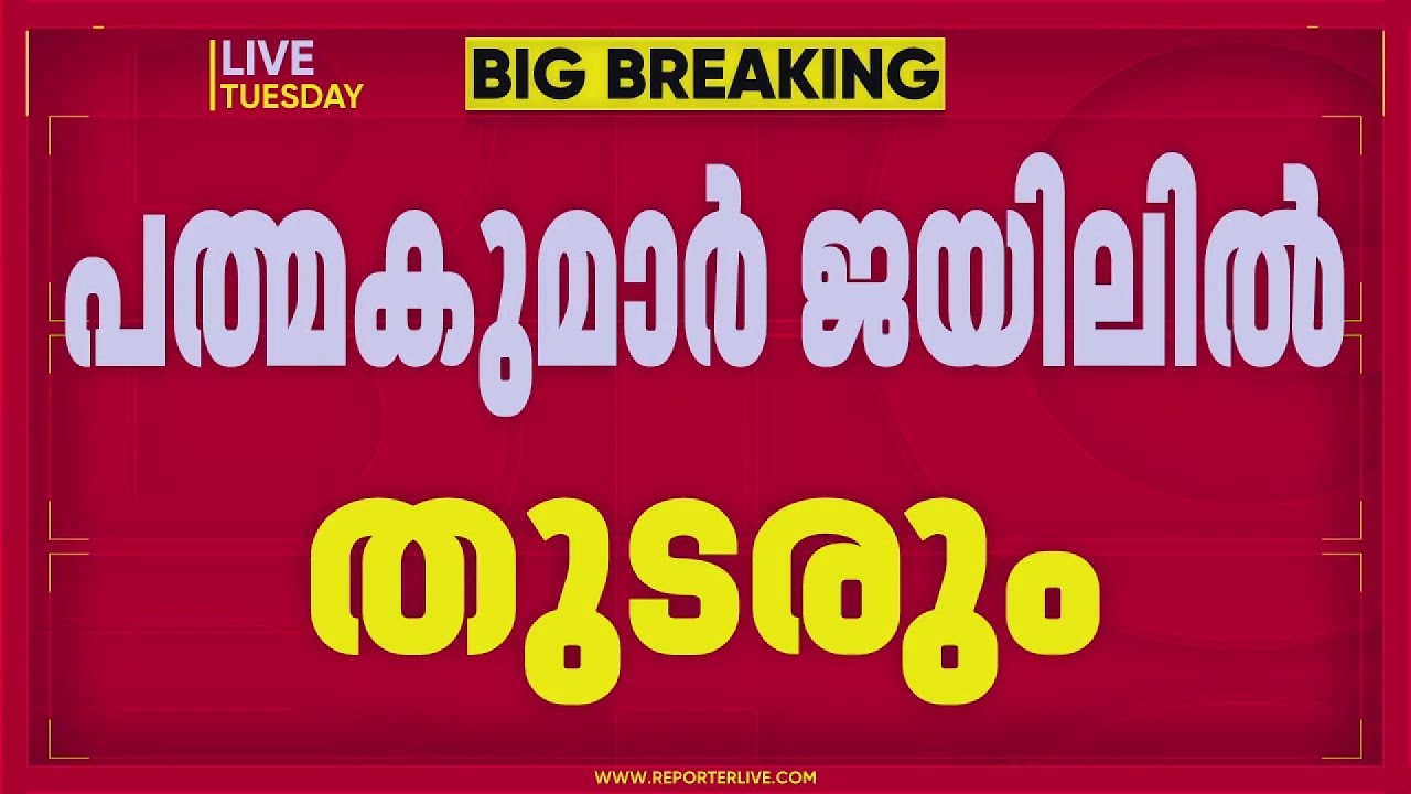 ശബരിമല സ്വര്‍ണക്കൊള്ള: എ പത്മകുമാര്‍ ജയിലില്‍ തുടരും, റിമാന്‍ഡ് കാലാവധി നീട്ടി | A Padmakumar