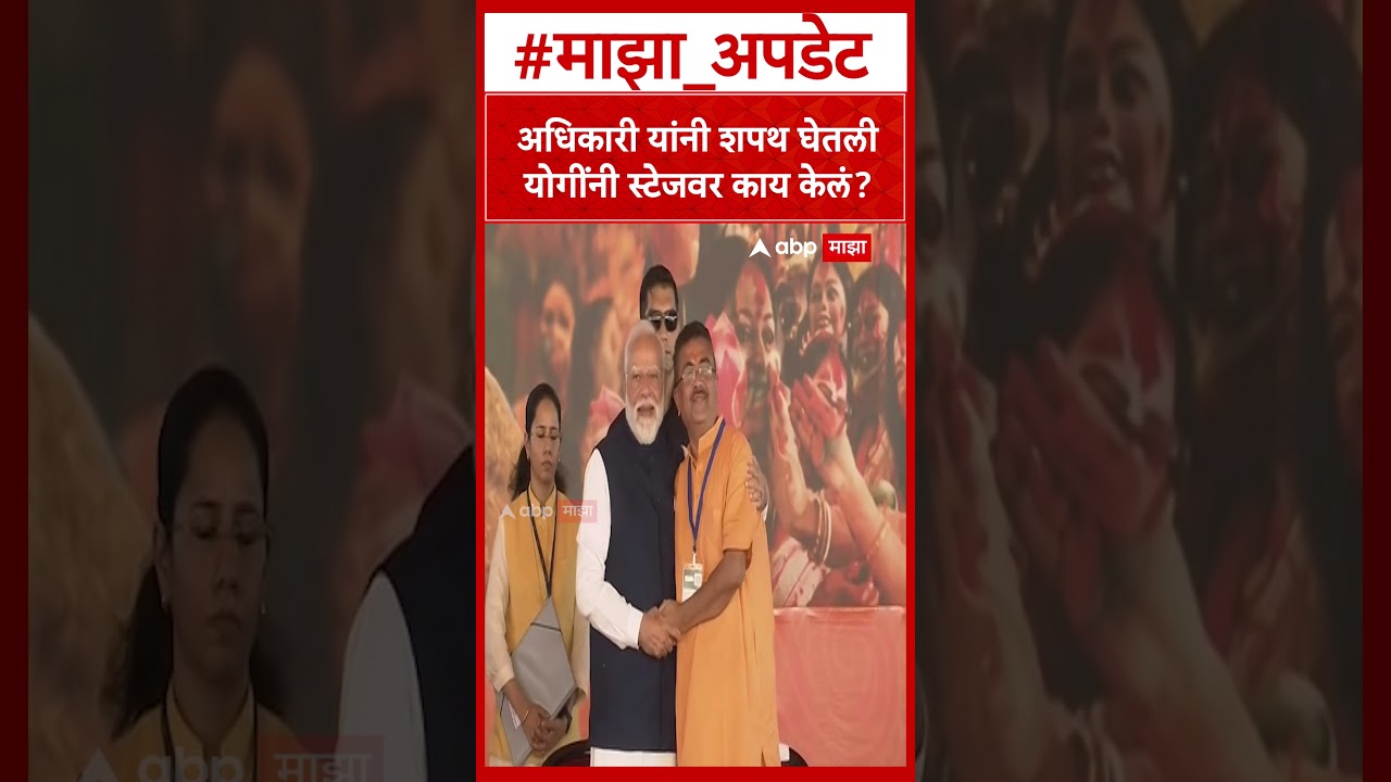 Suvendu Adhikari Oath As CM : अधिकारी यांनी शपथ घेतली Yogi Adityanath यांनी स्टेजवर काय केलं?