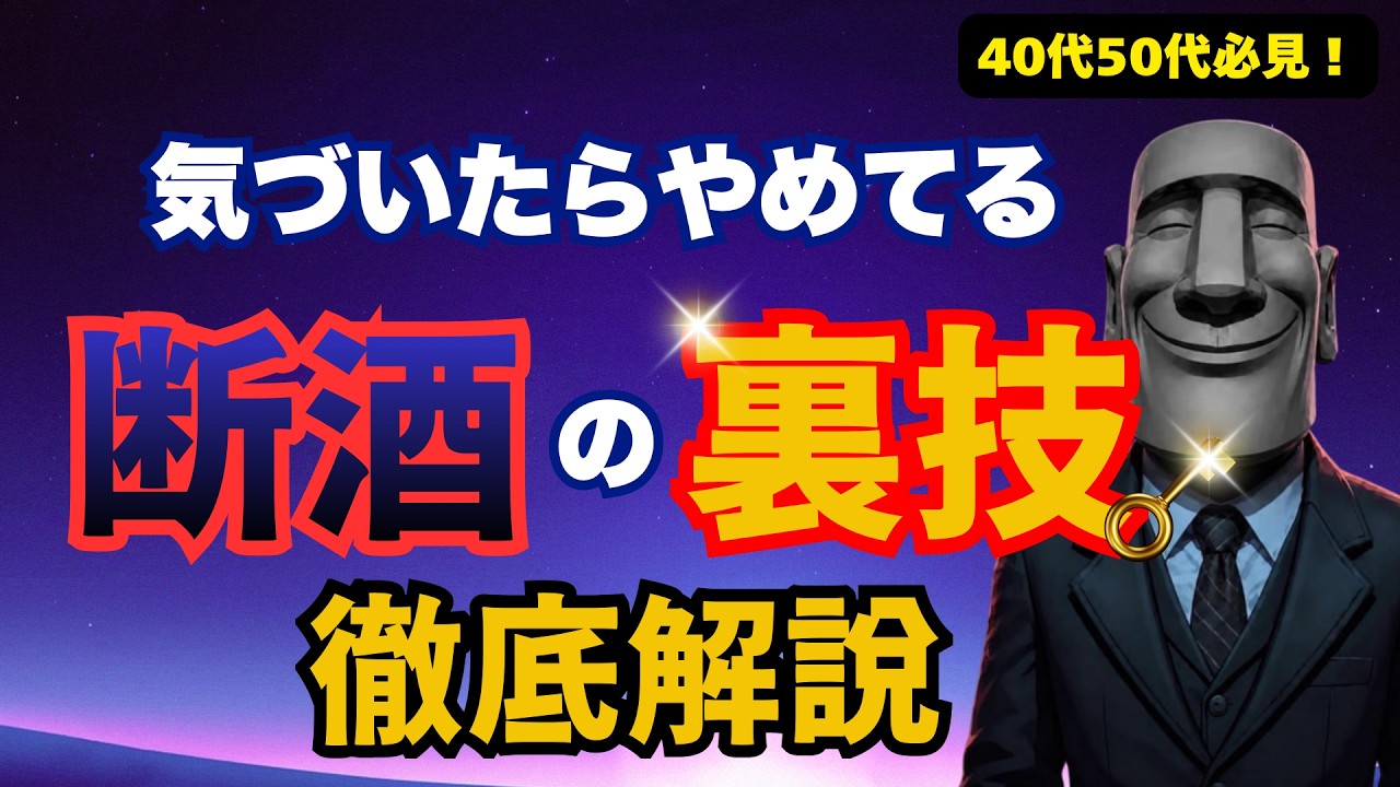 我慢しないで酒をやめる裏技！【未来志向×断酒】