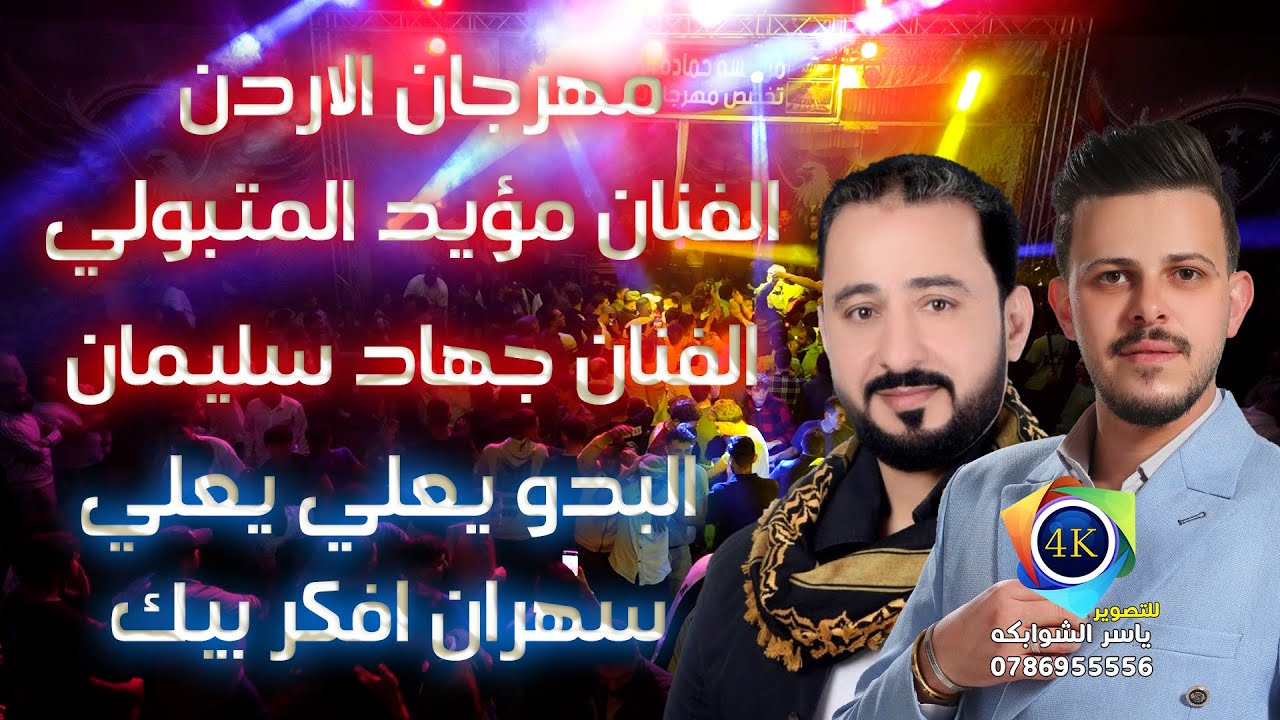جهاد سليمان / سهران افكر بيك / البدو يعلي يعلي / مهرجان الفنان مؤيد المتبولي / تصوير ياسر الشوابكه4K