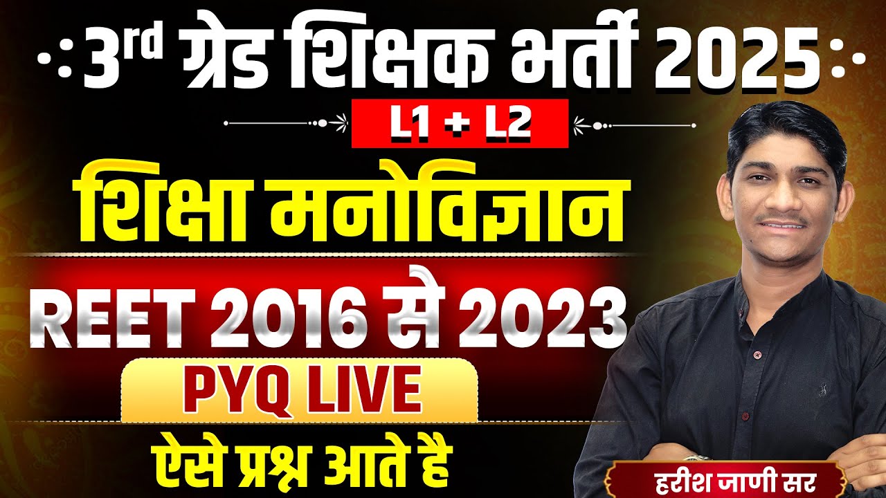REET | 3rd ग्रेड शिक्षक भर्ती 2025| Psychology PYQ 2016 से 2023 | REET Mains 2025
