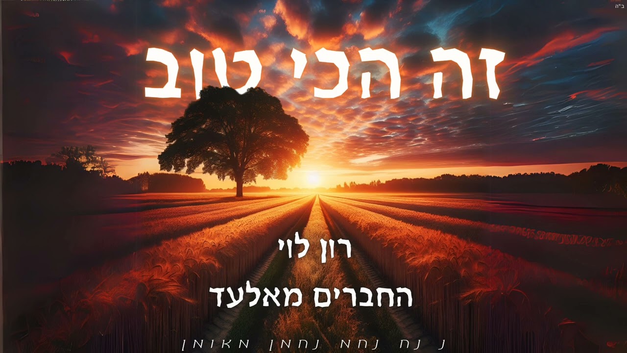 זה הכי טוב - רון לוי & החברים מאלעד