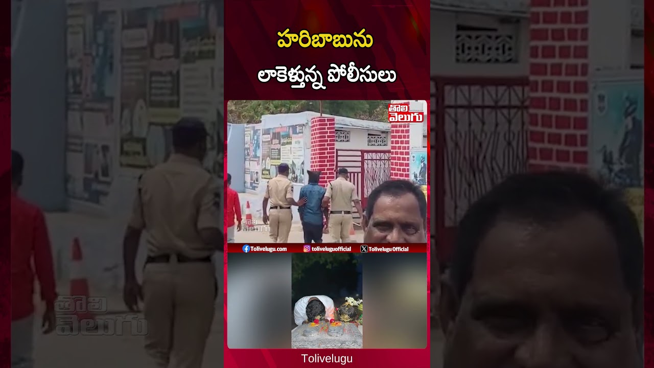 హరిబాబును లాకెళ్తున్న పోలీసులు | Youtuber Vaishnavi Incident | Viral News | Tolivelugu