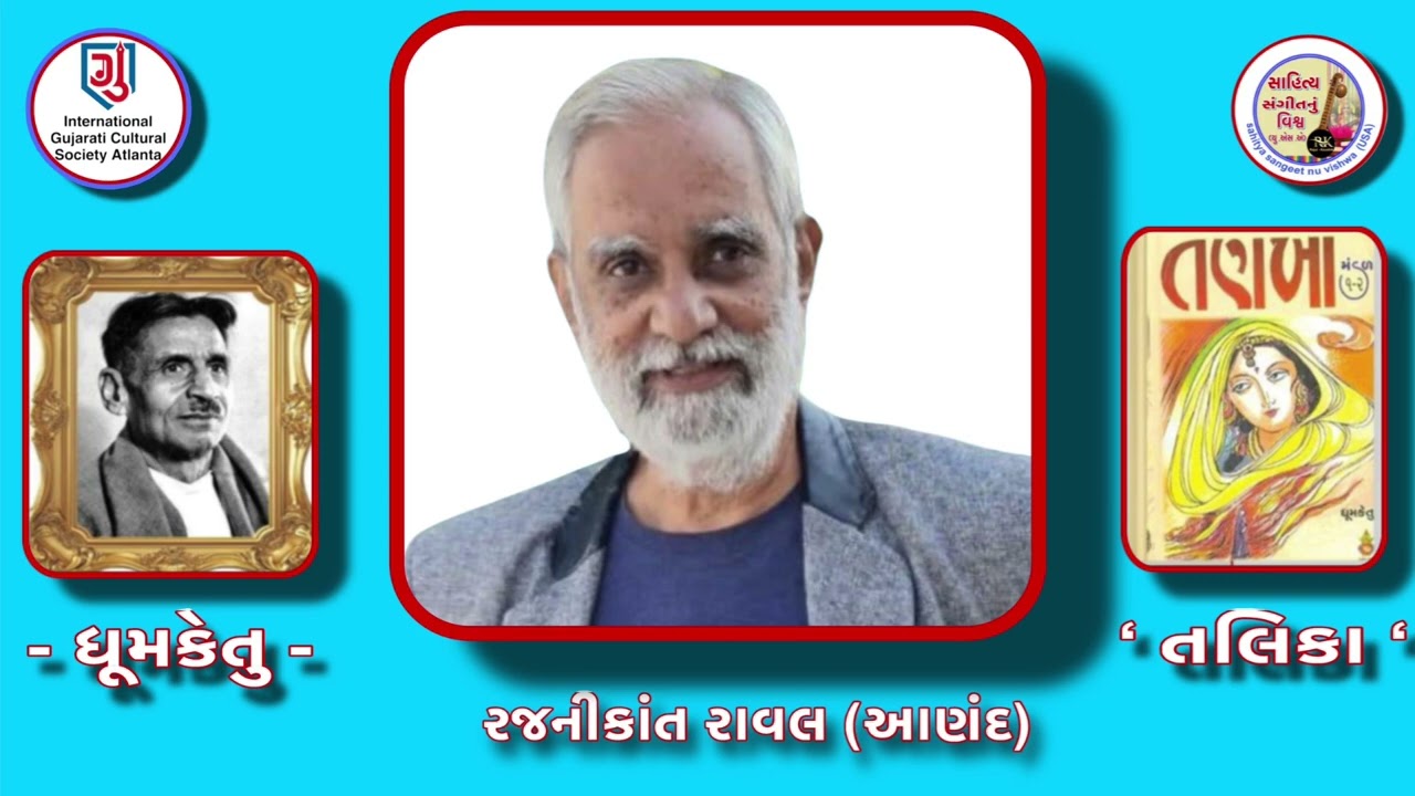 વિષય:ધૂમકેતુની વાર્તા શીર્ષક:તલિકા-પઠન : રજનીકાંત રાવલ-ઓર્ગેનાઈઝર:મુસ્તુફા અજમેરી-વિડીયો:કૌશિક શાહ 