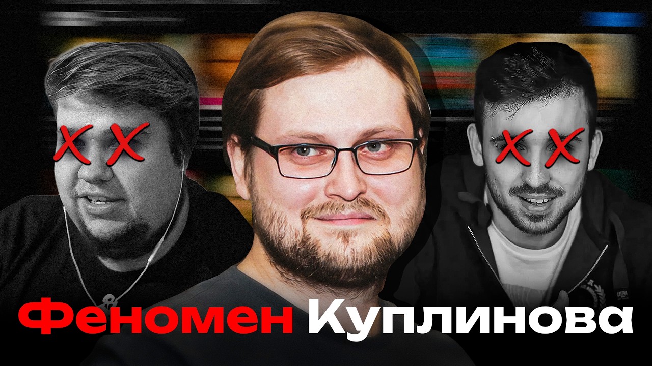 Куплинов сложнее, чем кажется