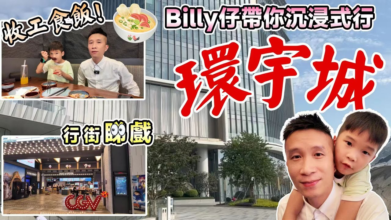 【收工開飯】Billy仔帶你沉浸式行環宇城丨珠海現時最TOP嘅商場丨行街食飯睇戲一應俱全