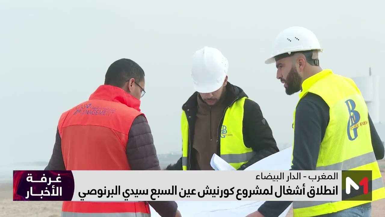 انطلاق أشغال مشروع كورنيش عين السبع سيدي البرنوصي