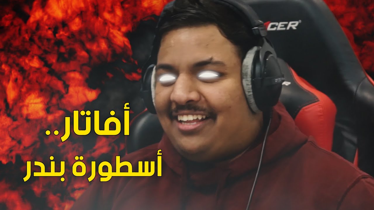 ميمز بندريتا : أفاتار اسطورة بندر ! 😂