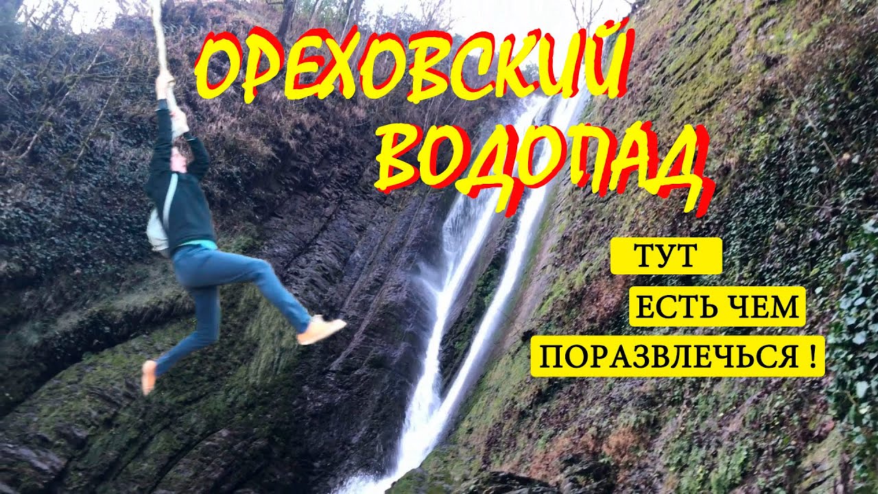 Бесплатный СОЧИ. Ореховские водопады.