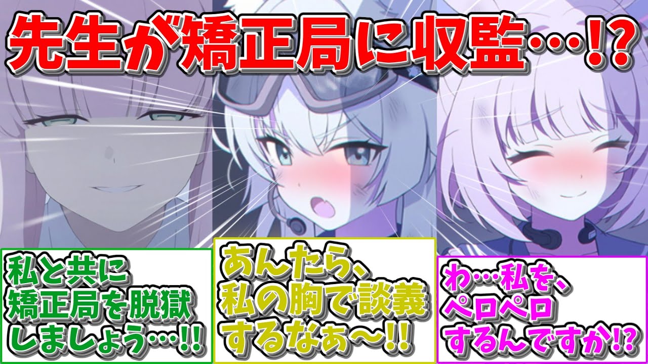 【SS】先生が矯正局に収監される世界線に対する反応集【ブルアカ】#ブルアカ #ブルーアーカイブ #ss
