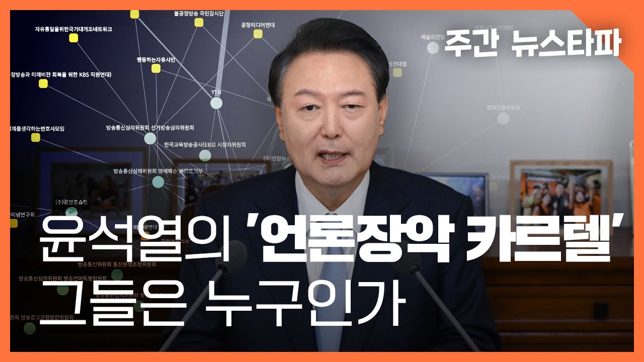 최초 분석 - 윤 정부의 '언론장악 카르텔' 그들은 누구인가〈주간 뉴스타파〉