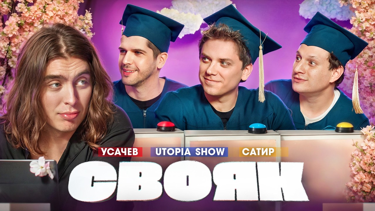 СВОЯК I Коваль I Руслан Усачев I Женя Утопия Шоу I Сатир