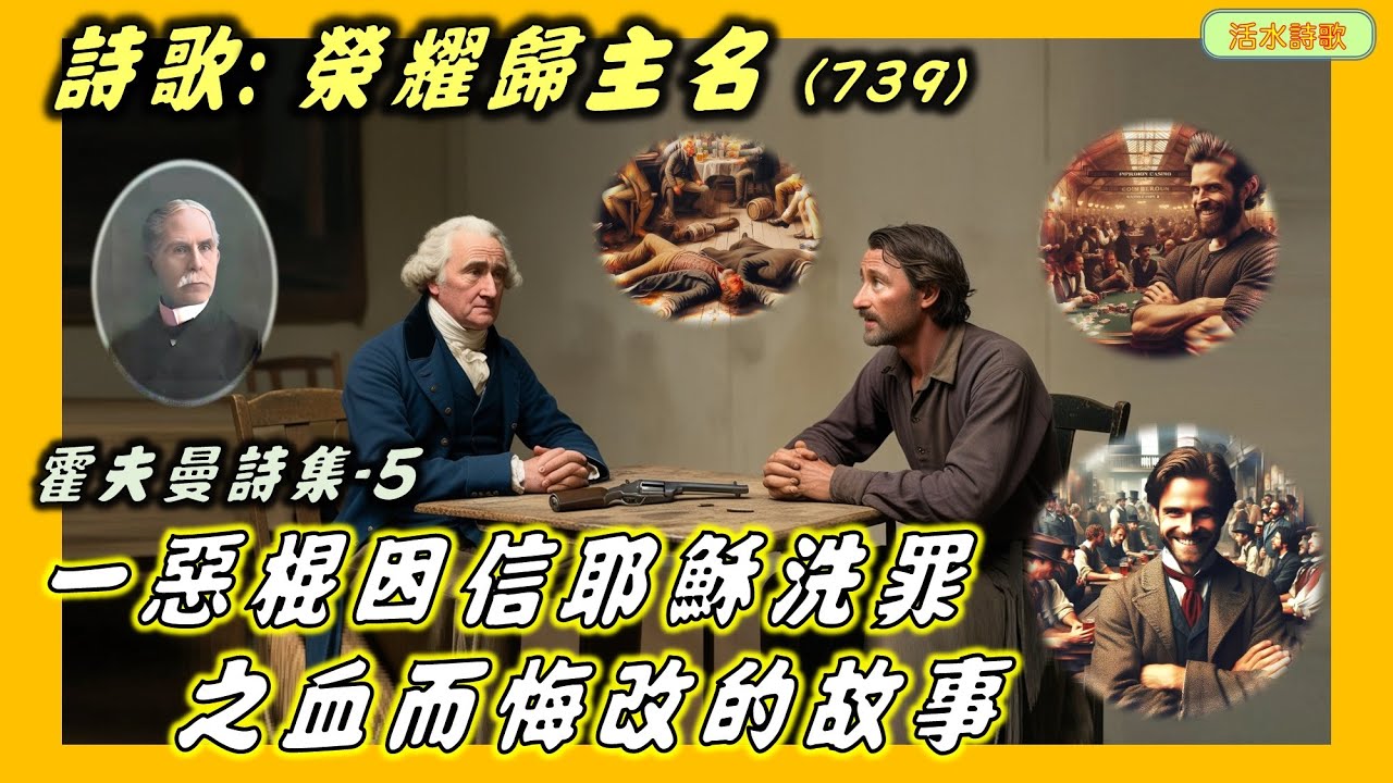 活水詩歌：榮耀歸主名(739) 霍夫曼05 (附：一惡棍因信耶穌洗罪之血而悔改的故事)