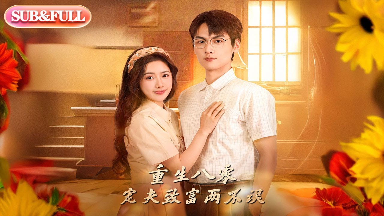 【全集FULL】《重生八零宠夫致富两不误》丨ENG SUB丨陈丹&吴昊杉#薄荷听书 #cdrama #latest #热门短剧 #都市 #重生 #逆袭 #现代 #甜宠