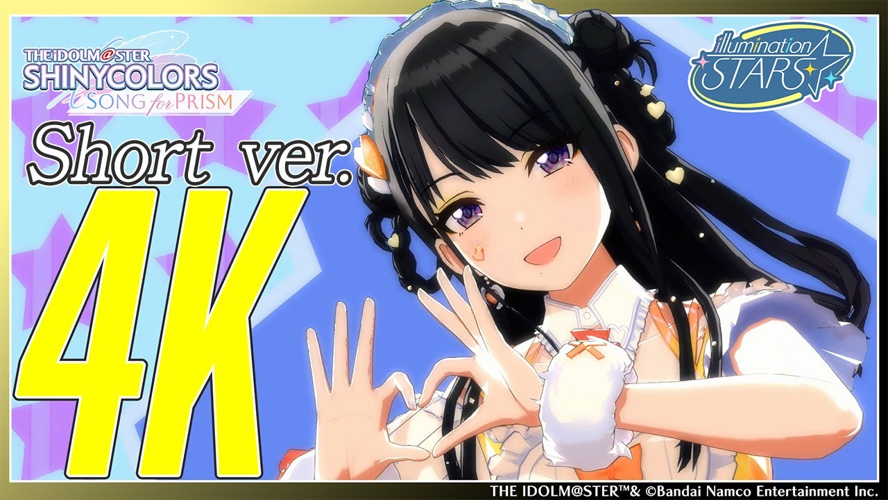 【シャニソン】Short Ver. イルミネーションスターズ「KoiKyun！」3DMV（4K対応）【アイドルマスター】