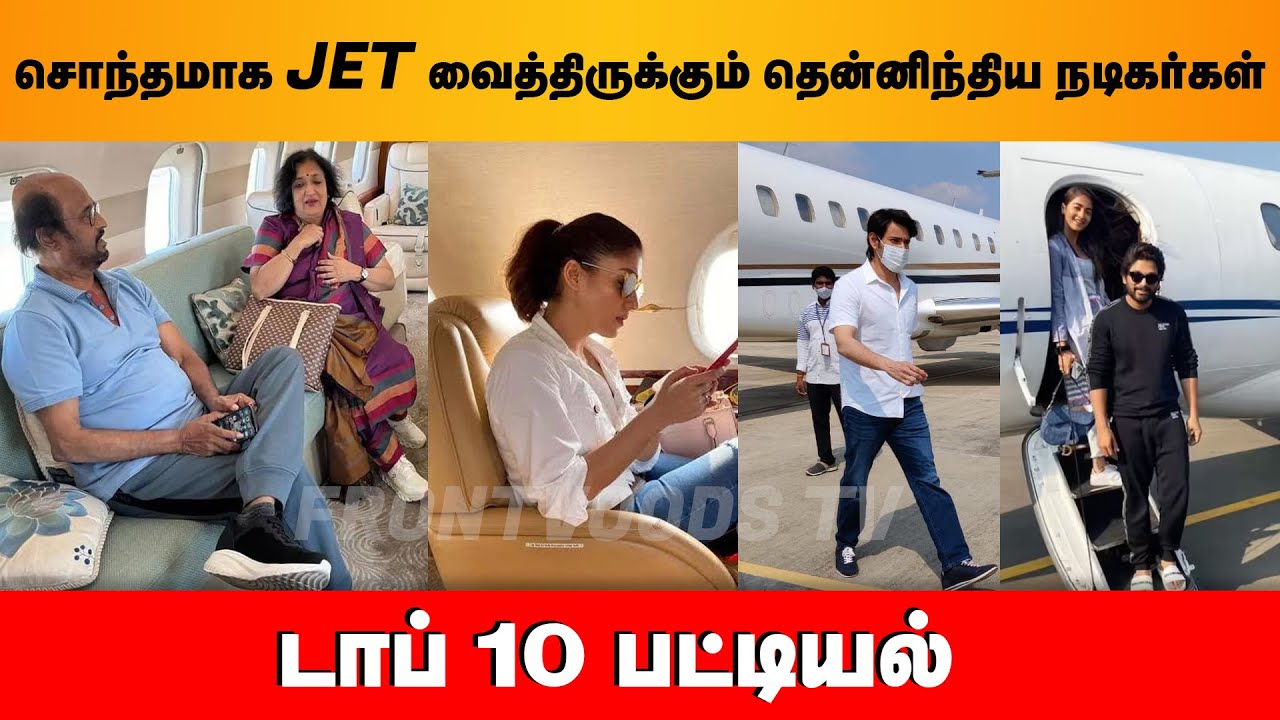 சொந்தமாக JET வைத்திருக்கும் தென்னிந்திய நடிகர்கள் | டாப் 10 பட்டியல் | Actors PrivateJet | Alluarjun