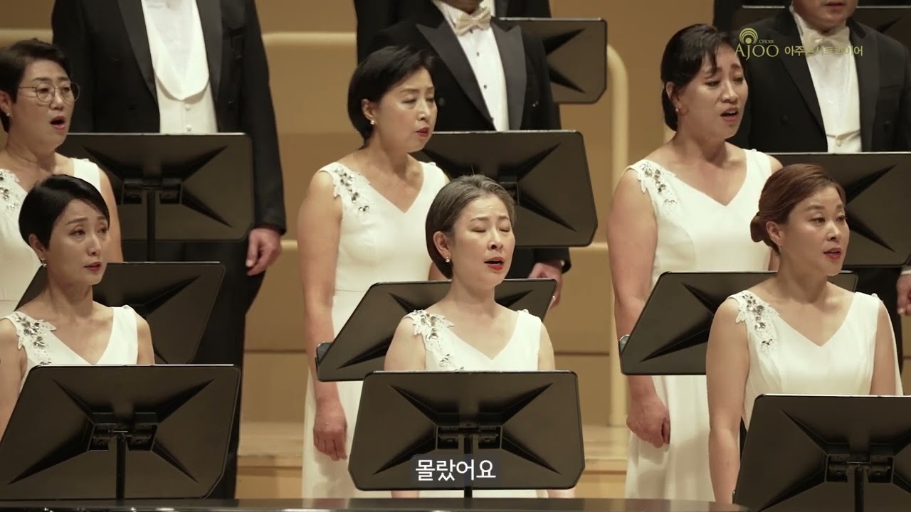 예전엔 미처 몰랐어요 / 김소월 시 / 조성은 작곡 / 아주콘서트콰이어