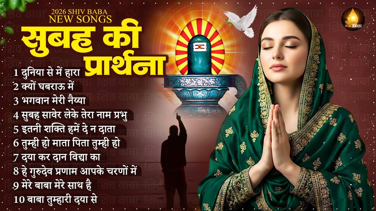 सुबह की प्रार्थना Morning Prayer दुनिया से में हारा | Morning Prayer ~ Subah Ki Prarthana ~ Bk Geet