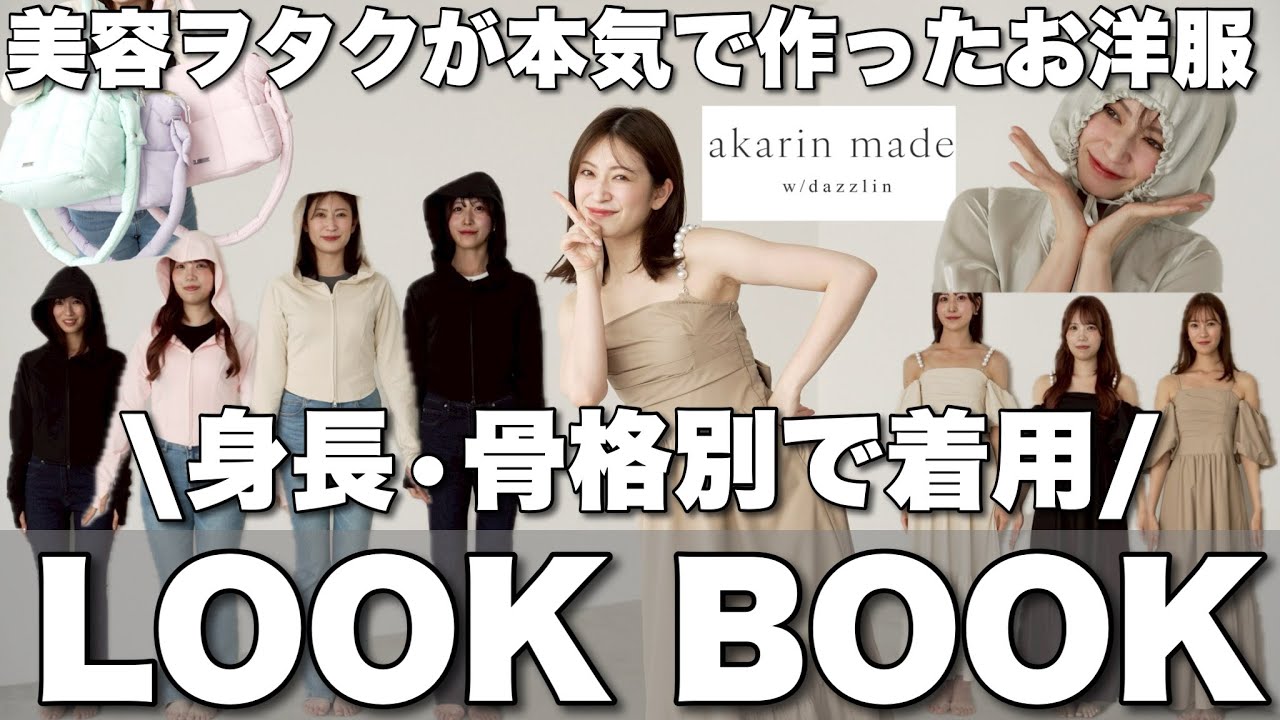 【LOOK BOOK】可愛いのに機能性抜群❤️アカリン&times;dazzlinコラボお洋服を骨格･身長別でご紹介👗【保湿ウェア/UVカット/脚長/大容量バッグetc.】