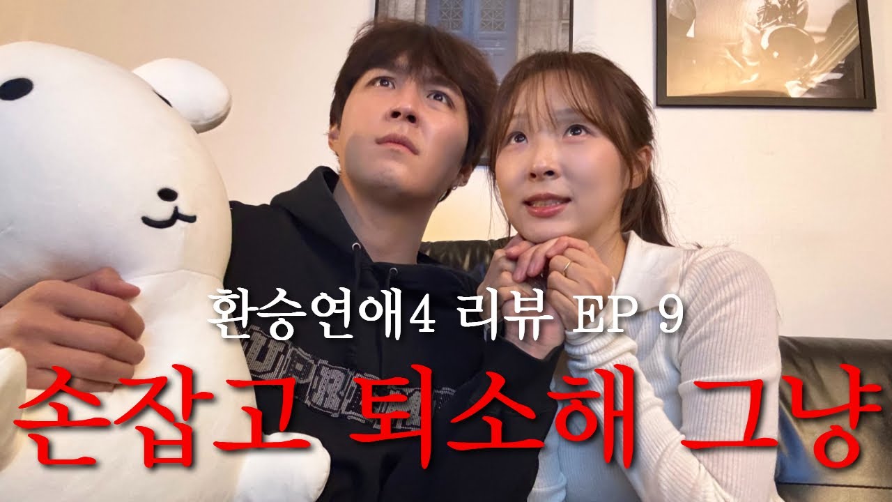 환승연애4 EP9. 손잡고 퇴소해 그냥