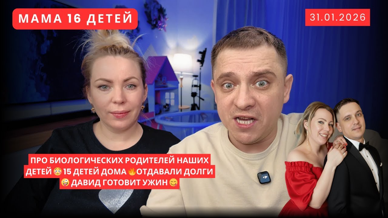 ПРО БИОЛОГИЧЕСКИХ РОДИТЕЛЕЙ НАШИХ ДЕТЕЙ 😳 15 ДЕТЕЙ ДОМА 🔥ОТДАВАЛИ ДОЛГИ 🤪 ДАВИД ГОТОВИТ УЖИН 😋