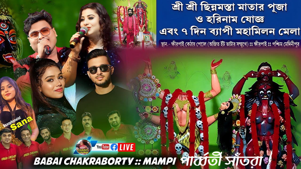 শ্রী শ্রী ছিন্নমস্তা মাতার পূজা - স্থান ক্ষীরপাই কেঠার পোল - BABAI CHAKRABORTY & MAMPI