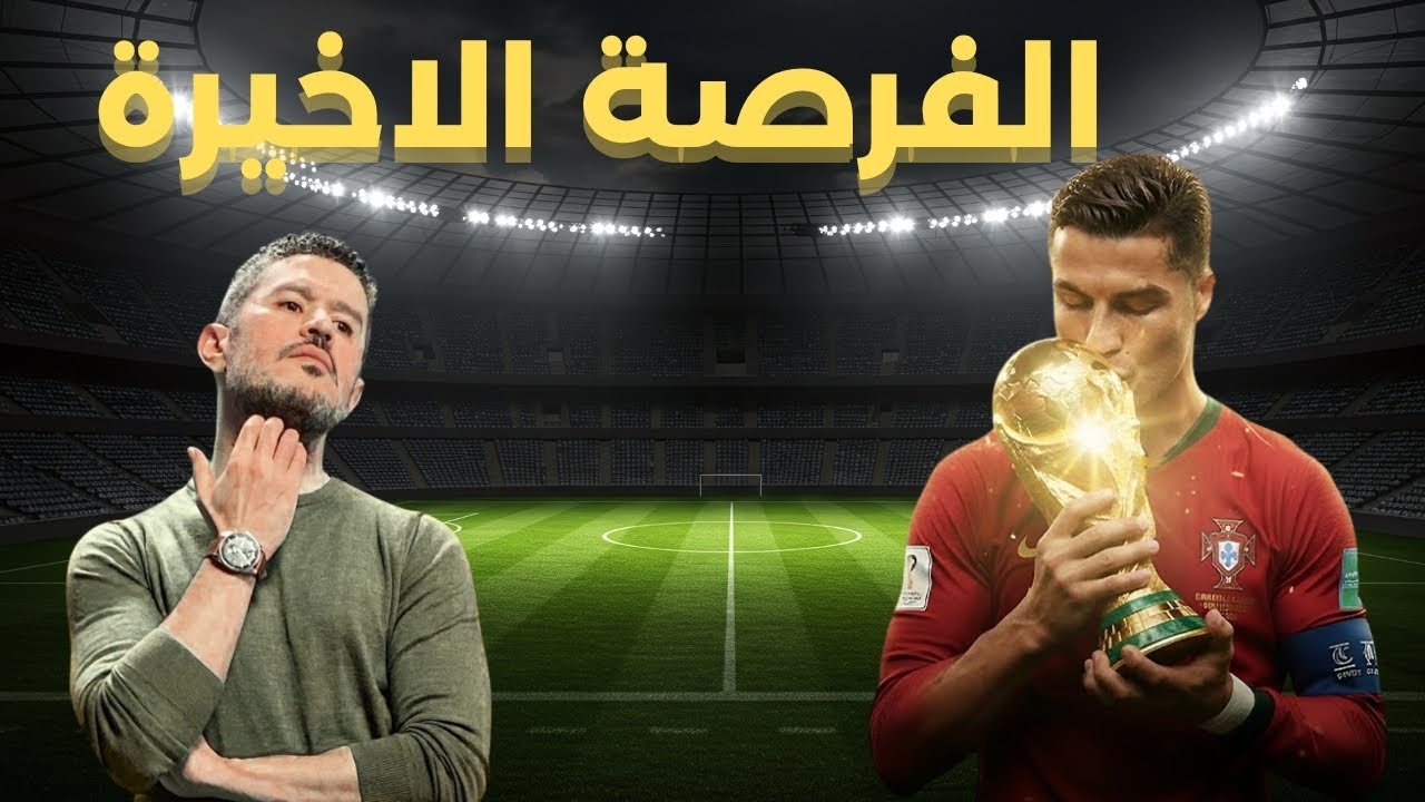 احمد عفيفي | بودكاست 71 | نهائي الحلم! رونالدو وكأس العالم... هل تصبح النهاية أسطورية؟  #viral