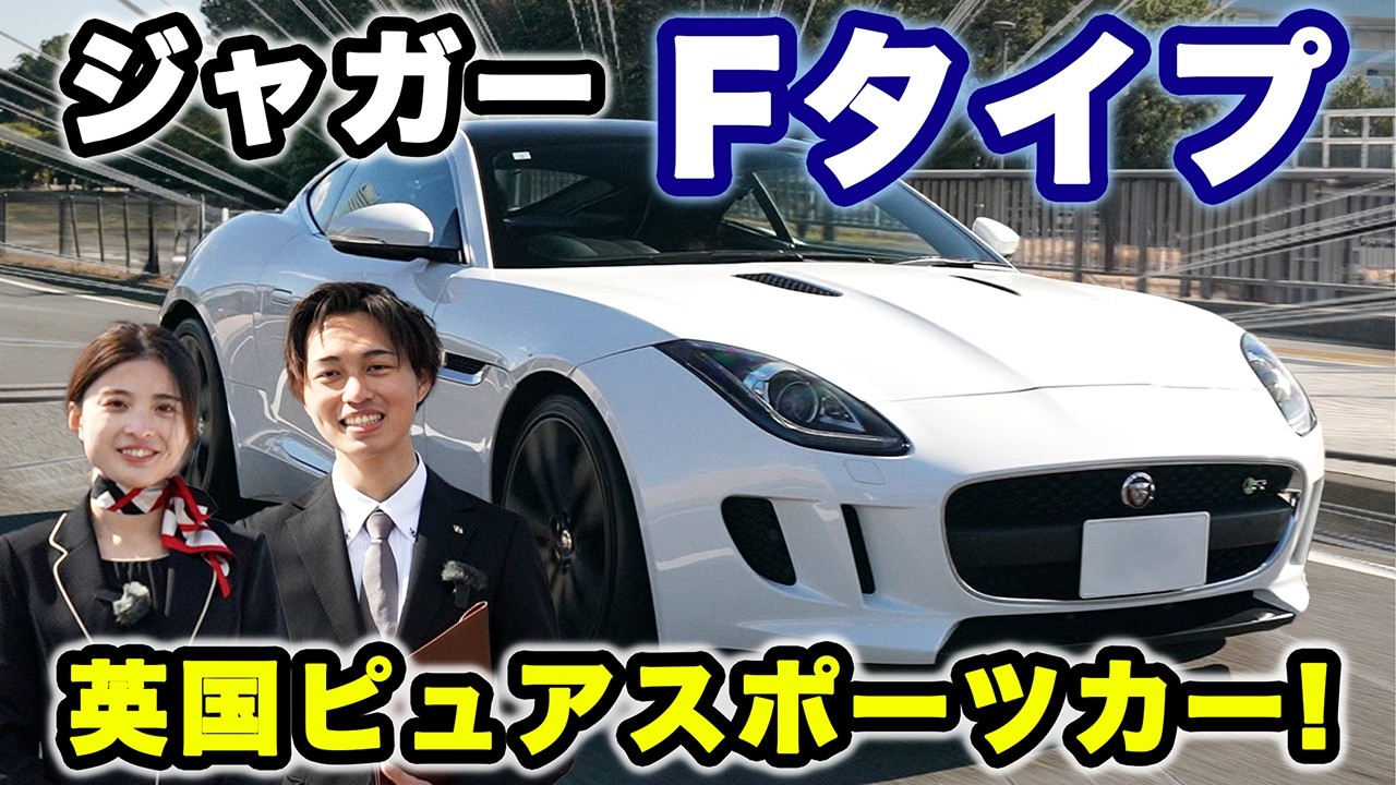 英国が誇るピュアスポーツカー【ジャガー Fタイプ】スポーツカーデビューにおすすめしたい車!!